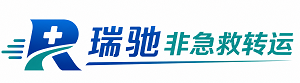 二道江区瑞驰非急救转运｜病人出院长途护送服务